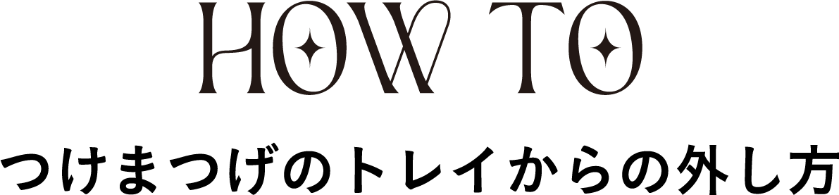 Attentionタイトル HOW TO
