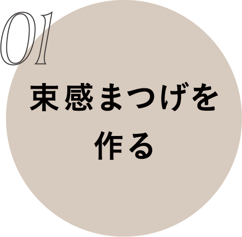 01 束感まつげを作る