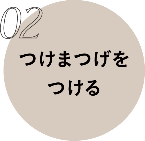 02 つけまつげをつける