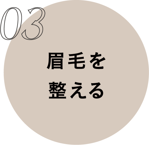 03 眉毛を整える