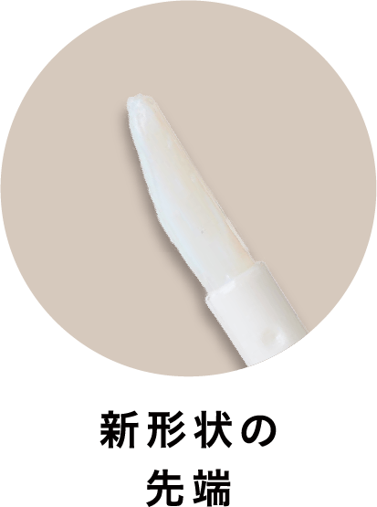 02 新形状の先端