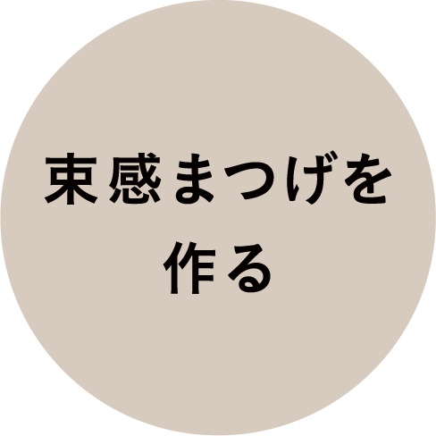 01 束感まつげを作る