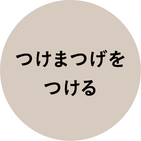 02 つけまつげをつける