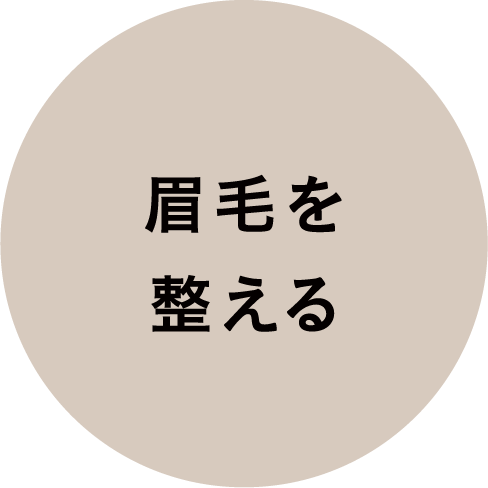 03 眉毛を整える